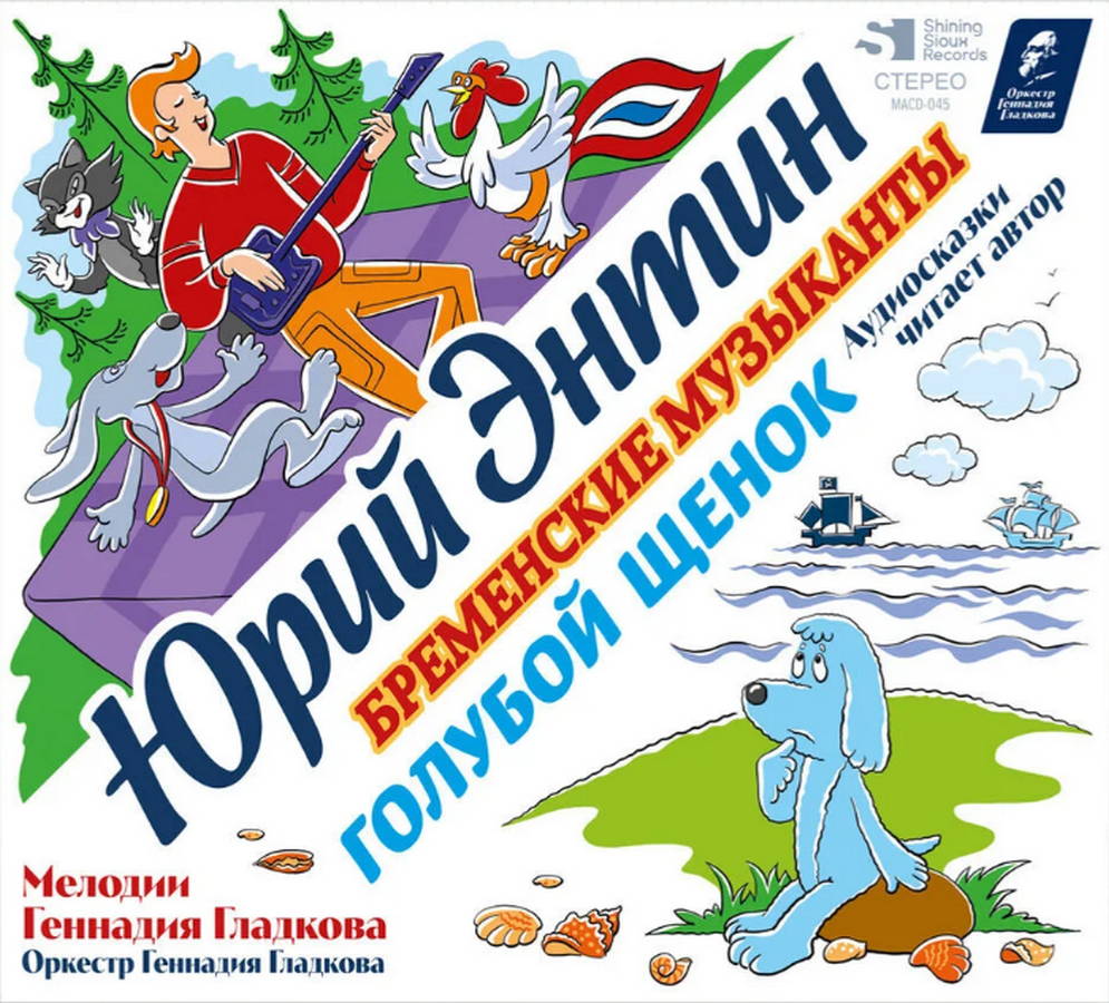 Юрий Энтин – Бременские Музыканты, Голубой Щенок (CD)